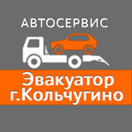 Эвакуатор в Кольчугино круглосуточно
